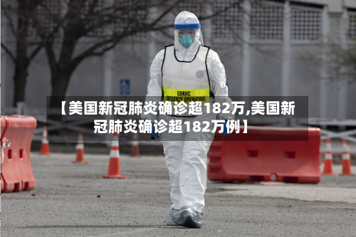 【美国新冠肺炎确诊超182万,美国新冠肺炎确诊超182万例】-第2张图片