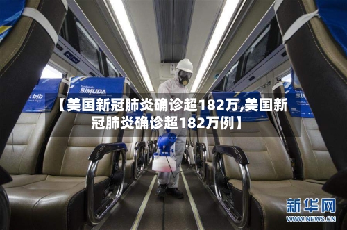 【美国新冠肺炎确诊超182万,美国新冠肺炎确诊超182万例】