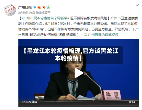 【黑龙江本轮疫情梳理,官方谈黑龙江本轮疫情】-第2张图片