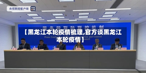 【黑龙江本轮疫情梳理,官方谈黑龙江本轮疫情】-第3张图片