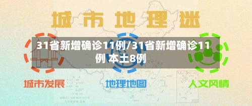 31省新增确诊11例/31省新增确诊11例 本土8例