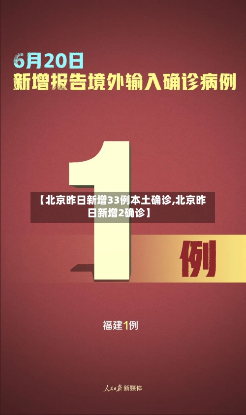 【北京昨日新增33例本土确诊,北京昨日新增2确诊】