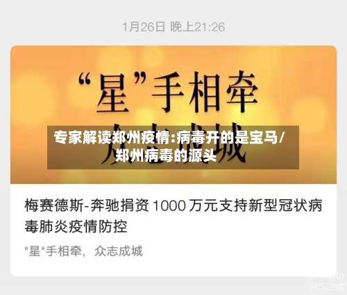 专家解读郑州疫情:病毒开的是宝马/郑州病毒的源头-第2张图片