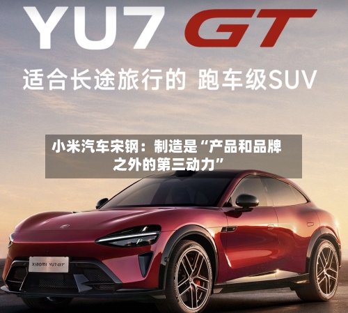 小米汽车宋钢：制造是“产品和品牌之外的第三动力”-第3张图片