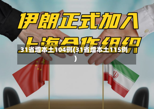 31省增本土104例(31省增本土115例)-第2张图片