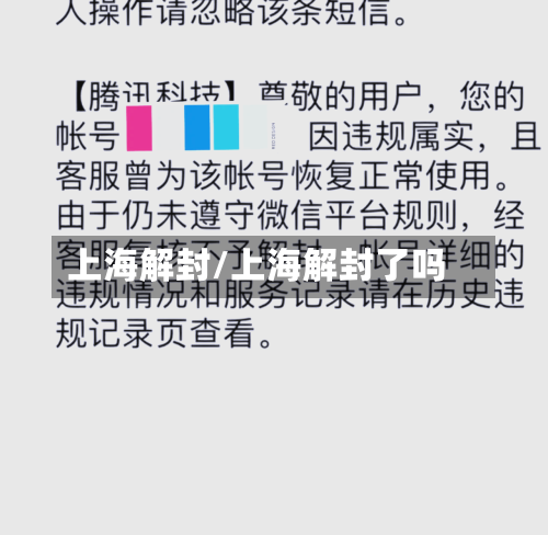上海解封/上海解封了吗
