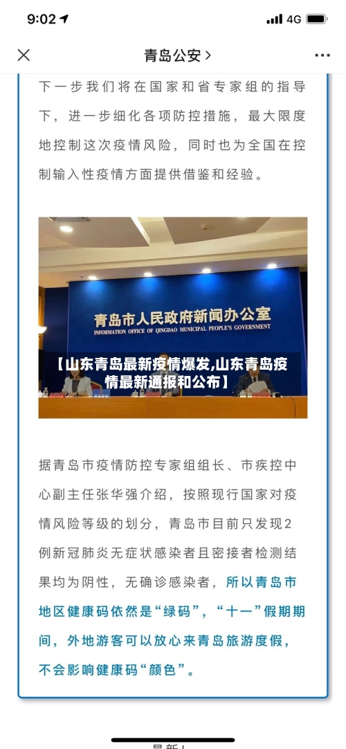 【山东青岛最新疫情爆发,山东青岛疫情最新通报和公布】