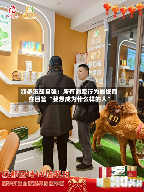 润多滋胡自强：所有消费行为最终都在回答 “我想成为什么样的人”-第2张图片