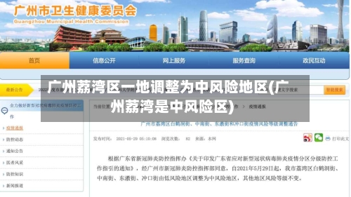 广州荔湾区一地调整为中风险地区(广州荔湾是中风险区)-第2张图片