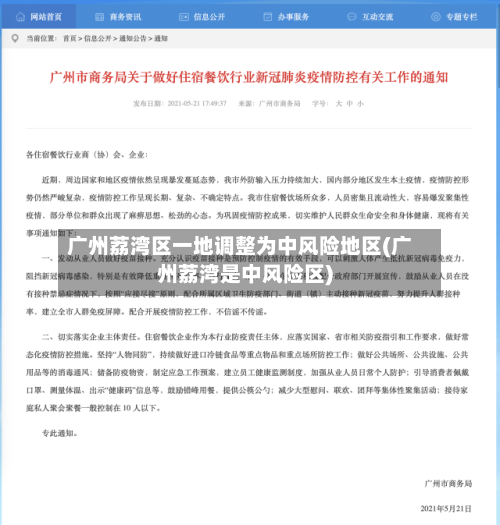 广州荔湾区一地调整为中风险地区(广州荔湾是中风险区)