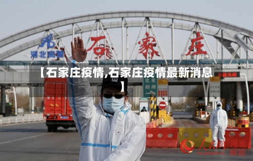 【石家庄疫情,石家庄疫情最新消息】-第2张图片