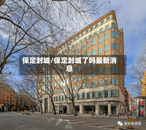 保定封城/保定封城了吗最新消息