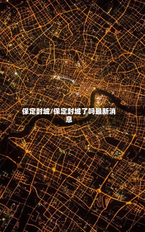 保定封城/保定封城了吗最新消息-第2张图片