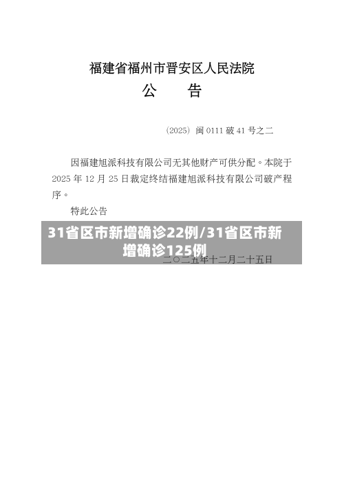 31省区市新增确诊22例/31省区市新增确诊125例