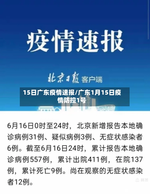 15日广东疫情速报/广东1月15日疫情防控1号