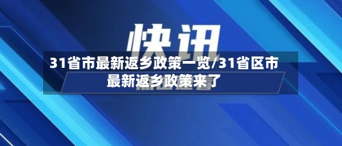 31省市最新返乡政策一览/31省区市最新返乡政策来了-第2张图片