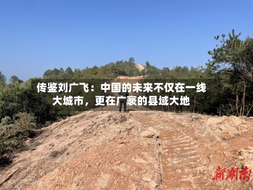 传鉴刘广飞：中国的未来不仅在一线大城市，更在广袤的县域大地