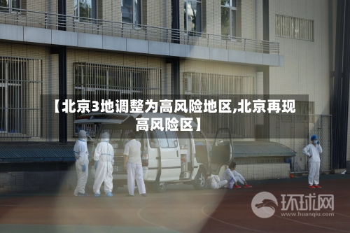 【北京3地调整为高风险地区,北京再现高风险区】-第2张图片