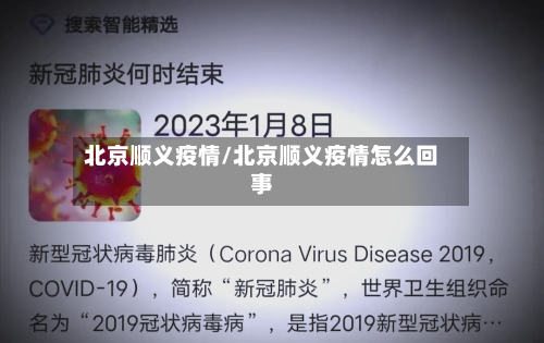 北京顺义疫情/北京顺义疫情怎么回事-第2张图片