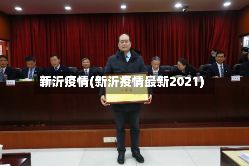新沂疫情(新沂疫情最新2021)