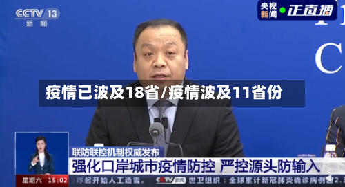 疫情已波及18省/疫情波及11省份-第2张图片