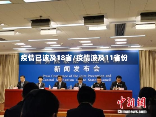 疫情已波及18省/疫情波及11省份