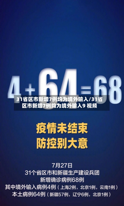 31省区市新增7例均为境外输入/31省区市新增7例均为境外输入9 视频