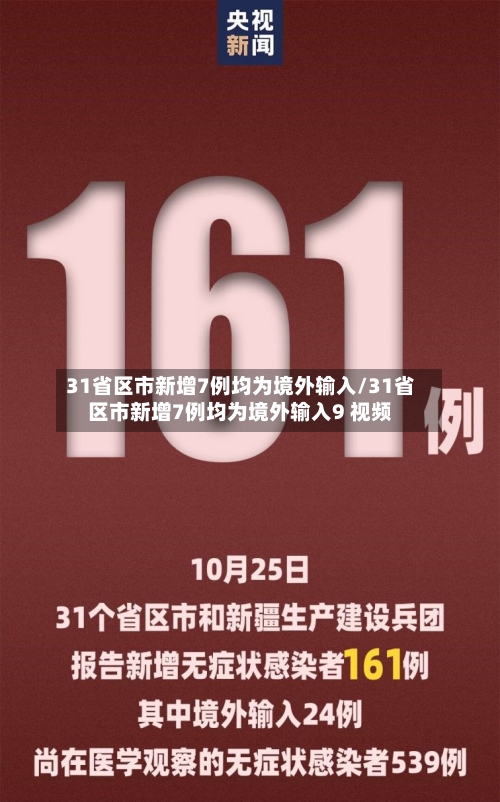 31省区市新增7例均为境外输入/31省区市新增7例均为境外输入9 视频-第2张图片