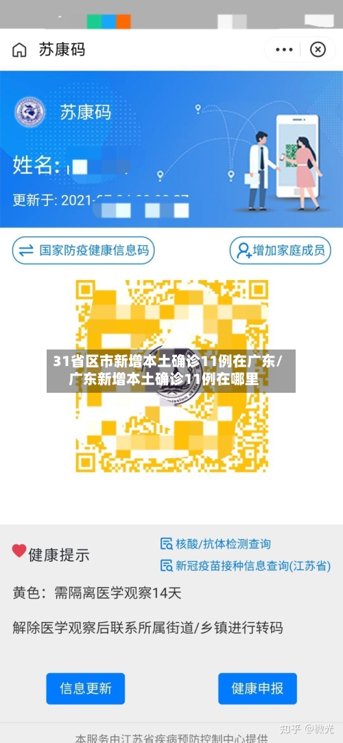 31省区市新增本土确诊11例在广东/广东新增本土确诊11例在哪里