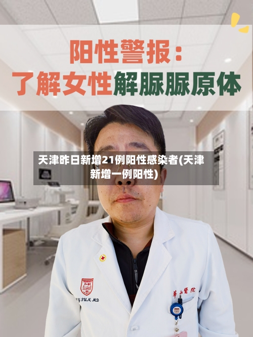 天津昨日新增21例阳性感染者(天津新增一例阳性)