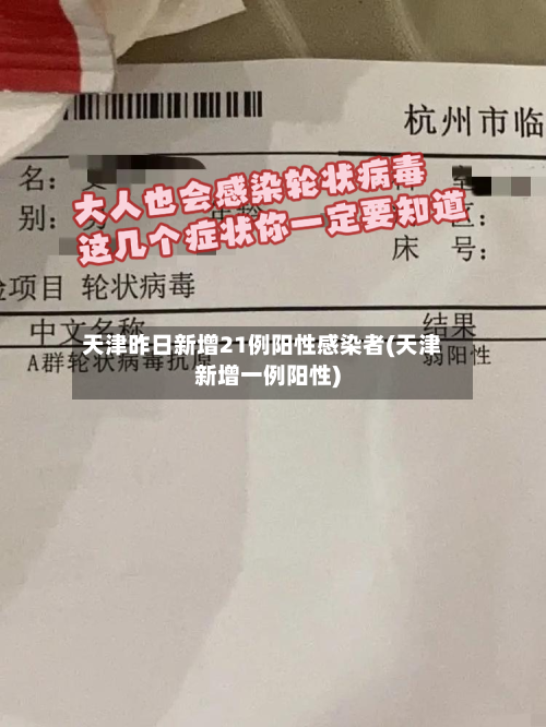 天津昨日新增21例阳性感染者(天津新增一例阳性)-第2张图片