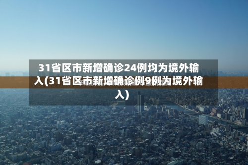 31省区市新增确诊24例均为境外输入(31省区市新增确诊例9例为境外输入)-第3张图片