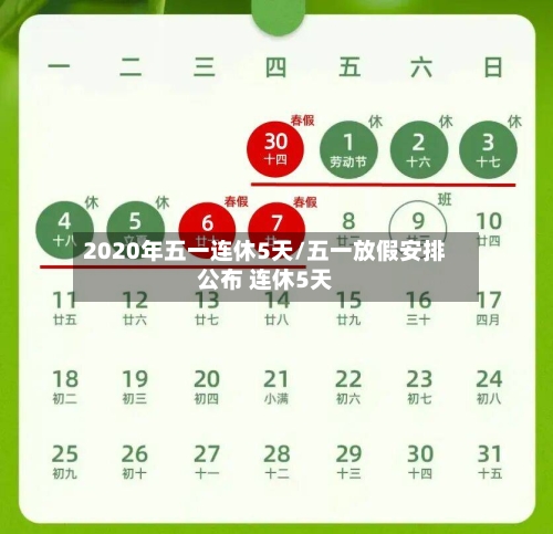 2020年五一连休5天/五一放假安排公布 连休5天