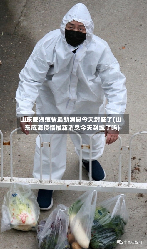 山东威海疫情最新消息今天封城了(山东威海疫情最新消息今天封城了吗)