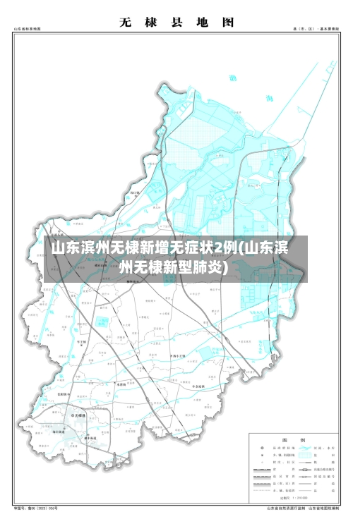 山东滨州无棣新增无症状2例(山东滨州无棣新型肺炎)