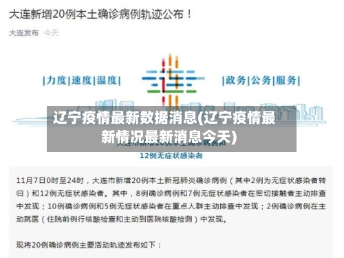 辽宁疫情最新数据消息(辽宁疫情最新情况最新消息今天)