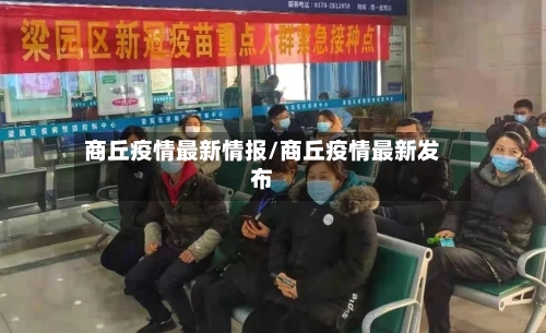 商丘疫情最新情报/商丘疫情最新发布