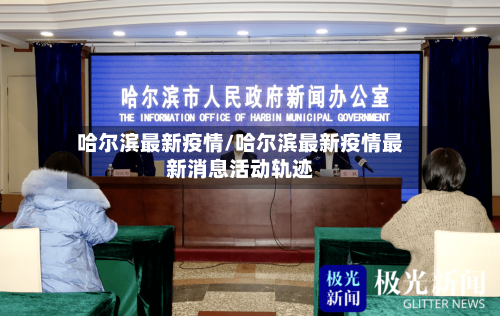 哈尔滨最新疫情/哈尔滨最新疫情最新消息活动轨迹-第2张图片