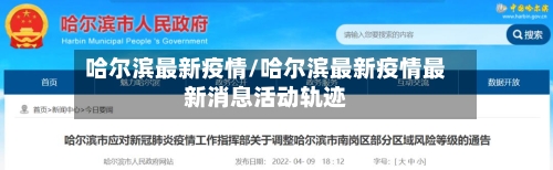 哈尔滨最新疫情/哈尔滨最新疫情最新消息活动轨迹