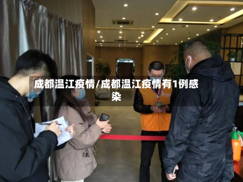 成都温江疫情/成都温江疫情有1例感染-第3张图片