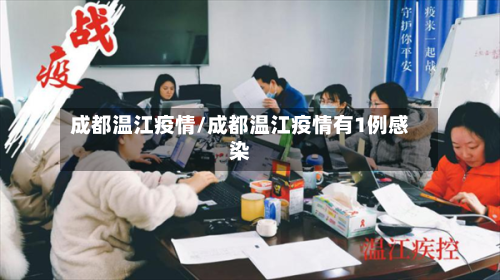 成都温江疫情/成都温江疫情有1例感染