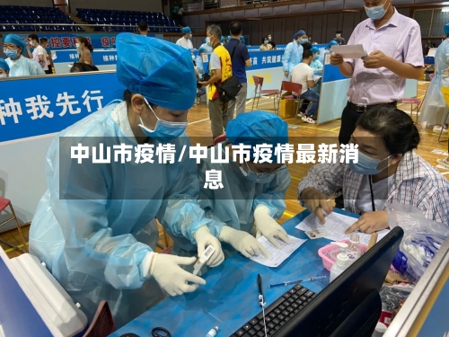 中山市疫情/中山市疫情最新消息-第2张图片
