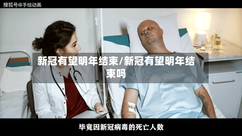 新冠有望明年结束/新冠有望明年结束吗