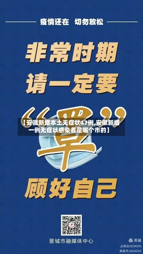 【安徽新增本土无症状47例,安徽新增一例无症状感染者是哪个市的】