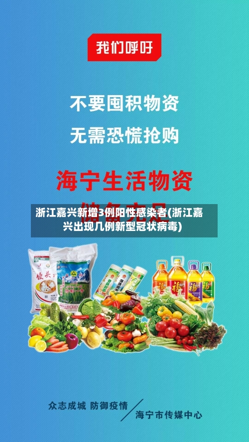浙江嘉兴新增3例阳性感染者(浙江嘉兴出现几例新型冠状病毒)