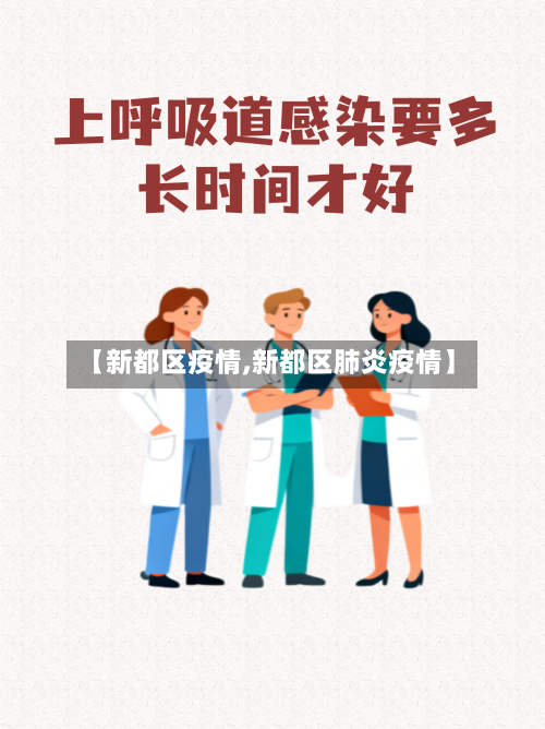 【新都区疫情,新都区肺炎疫情】