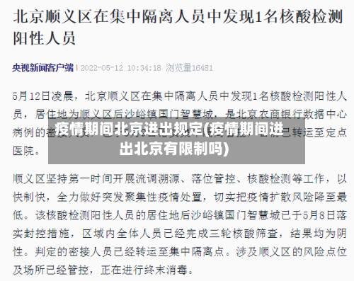 疫情期间北京进出规定(疫情期间进出北京有限制吗)