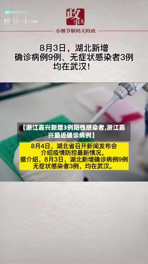 【浙江嘉兴新增3例阳性感染者,浙江嘉兴最近确诊病例】-第2张图片