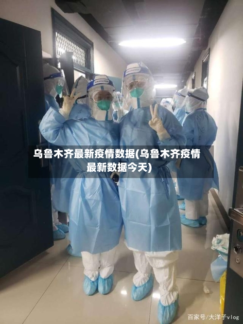 乌鲁木齐最新疫情数据(乌鲁木齐疫情最新数据今天)-第2张图片