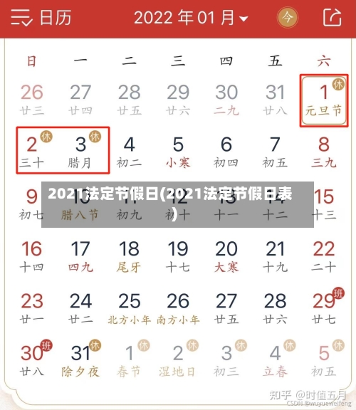 2021法定节假日(2021法定节假日表)